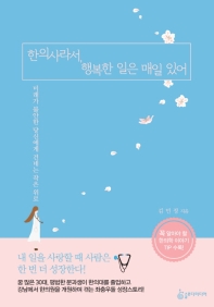 한의사라서 행복한 일은 매일 있어